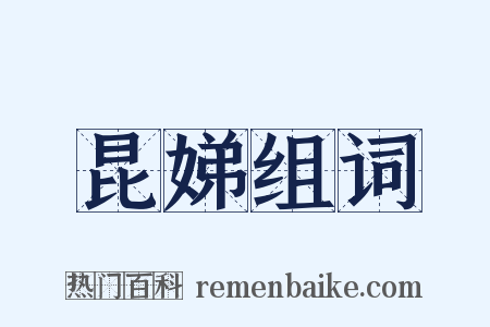 昆娣组词是什么意思的图片
